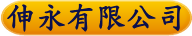 伸永有限公司